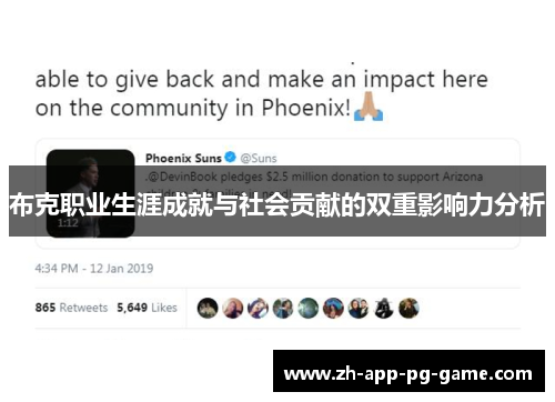 布克职业生涯成就与社会贡献的双重影响力分析