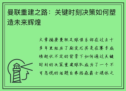 曼联重建之路：关键时刻决策如何塑造未来辉煌