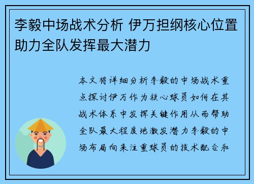 李毅中场战术分析 伊万担纲核心位置助力全队发挥最大潜力 李毅中场战术分析 伊万担纲核心位置助力全队发挥最大潜力