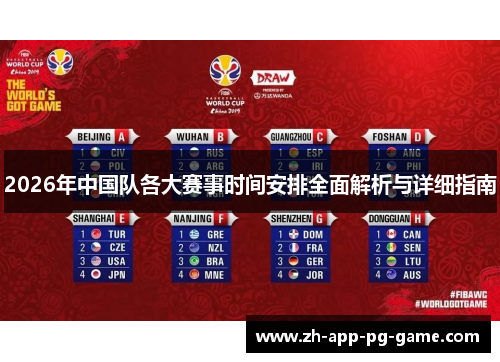 2026年中国队各大赛事时间安排全面解析与详细指南