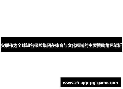 安联作为全球知名保险集团在体育与文化领域的主要赞助角色解析