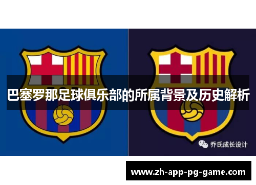 巴塞罗那足球俱乐部的所属背景及历史解析