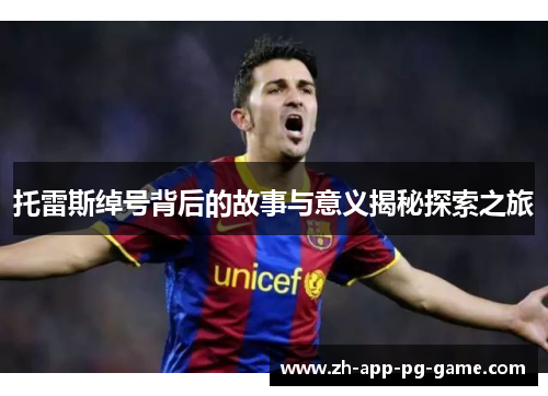 托雷斯绰号背后的故事与意义揭秘探索之旅 托雷斯绰号背后的故事与意义揭秘探索之旅