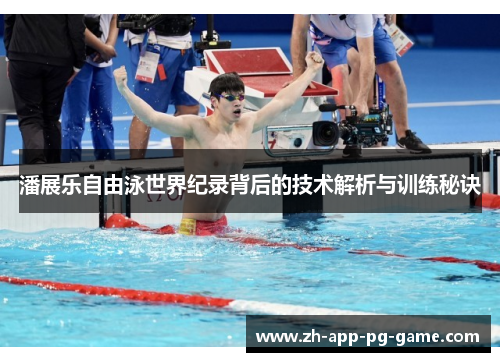 潘展乐自由泳世界纪录背后的技术解析与训练秘诀