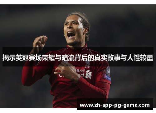 揭示英冠赛场荣耀与暗流背后的真实故事与人性较量 揭示英冠赛场荣耀与暗流背后的真实故事与人性较量