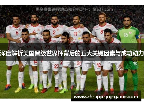 深度解析美国晋级世界杯背后的五大关键因素与成功动力