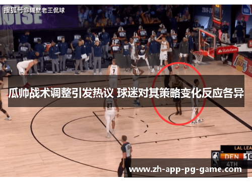 瓜帅战术调整引发热议 球迷对其策略变化反应各异