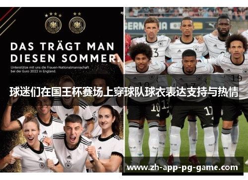 球迷们在国王杯赛场上穿球队球衣表达支持与热情 球迷们在国王杯赛场上穿球队球衣表达支持与热情