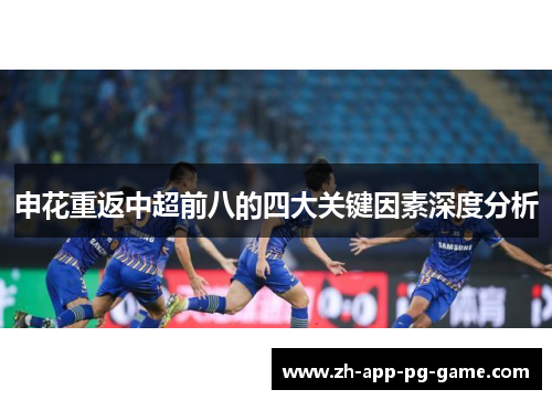 申花重返中超前八的四大关键因素深度分析 申花重返中超前八的四大关键因素深度分析