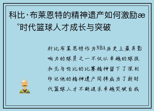 科比·布莱恩特的精神遗产如何激励新时代篮球人才成长与突破 科比·布莱恩特的精神遗产如何激励新时代篮球人才成长与突破