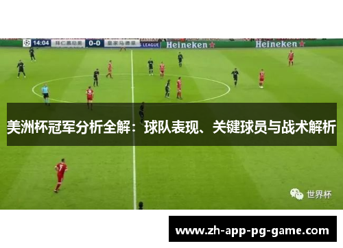 美洲杯冠军分析全解:球队表现、关键球员与战术解析 美洲杯冠军分析全解:球队表现、关键球员与战术解析