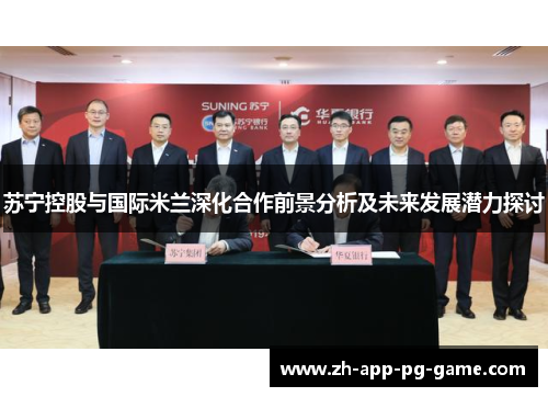 苏宁控股与国际米兰深化合作前景分析及未来发展潜力探讨 苏宁控股与国际米兰深化合作前景分析及未来发展潜力探讨