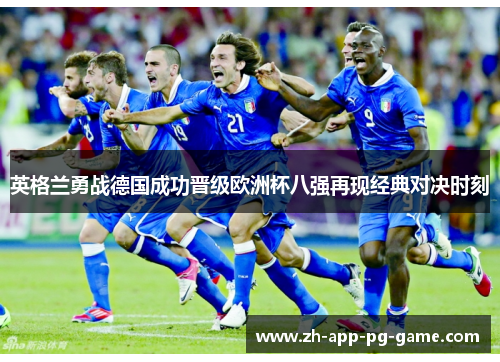 英格兰勇战德国成功晋级欧洲杯八强再现经典对决时刻 英格兰勇战德国成功晋级欧洲杯八强再现经典对决时刻