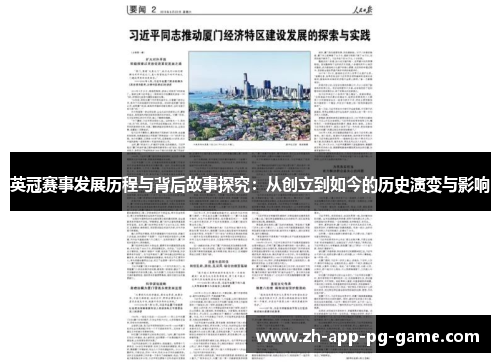 英冠赛事发展历程与背后故事探究：从创立到如今的历史演变与影响