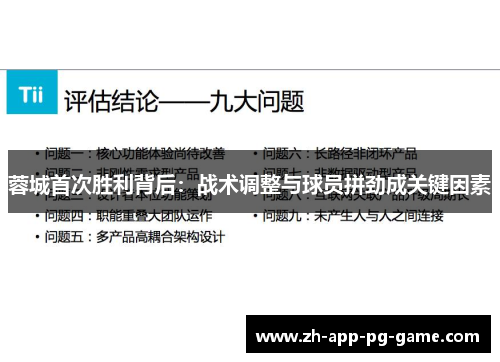 蓉城首次胜利背后：战术调整与球员拼劲成关键因素