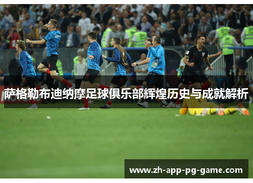 萨格勒布迪纳摩足球俱乐部辉煌历史与成就解析 萨格勒布迪纳摩足球俱乐部辉煌历史与成就解析