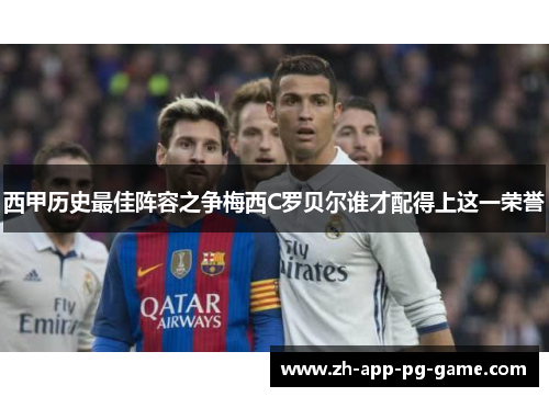 西甲历史最佳阵容之争梅西C罗贝尔谁才配得上这一荣誉 西甲历史最佳阵容之争梅西C罗贝尔谁才配得上这一荣誉