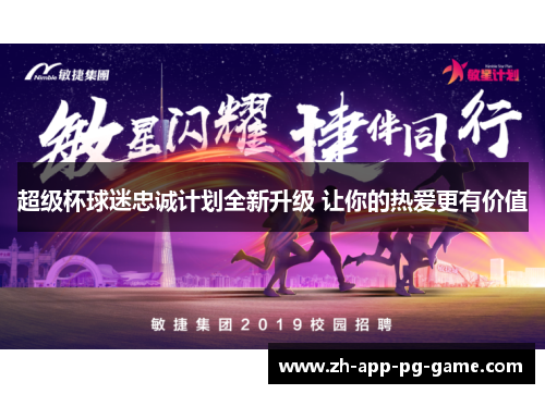 超级杯球迷忠诚计划全新升级 让你的热爱更有价值