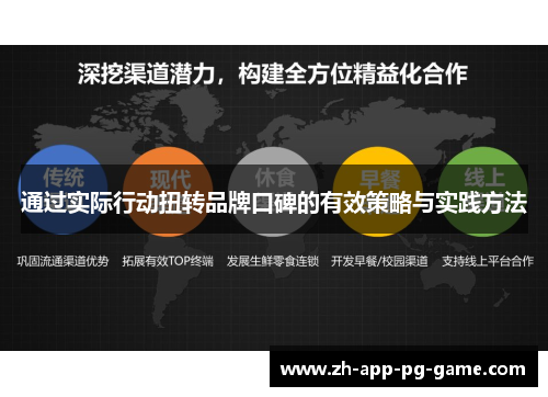 通过实际行动扭转品牌口碑的有效策略与实践方法 通过实际行动扭转品牌口碑的有效策略与实践方法