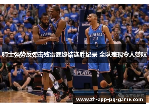 骑士强势反弹击败雷霆终结连胜纪录 全队表现令人赞叹