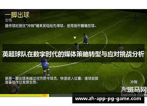 英超球队在数字时代的媒体策略转型与应对挑战分析 英超球队在数字时代的媒体策略转型与应对挑战分析