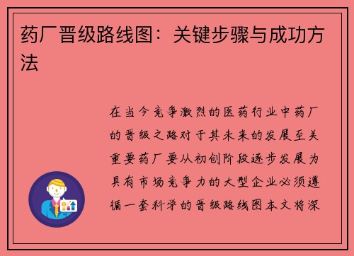 药厂晋级路线图:关键步骤与成功方法 药厂晋级路线图:关键步骤与成功方法