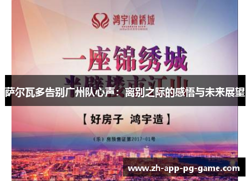 萨尔瓦多告别广州队心声:离别之际的感悟与未来展望 萨尔瓦多告别广州队心声:离别之际的感悟与未来展望