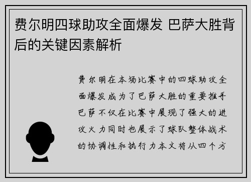 费尔明四球助攻全面爆发 巴萨大胜背后的关键因素解析