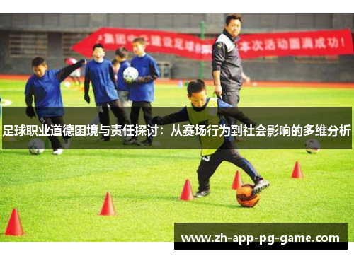足球职业道德困境与责任探讨：从赛场行为到社会影响的多维分析