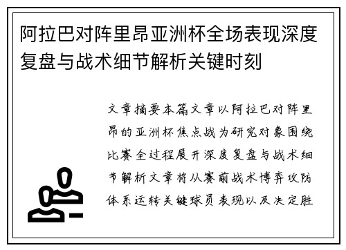 阿拉巴对阵里昂亚洲杯全场表现深度复盘与战术细节解析关键时刻 阿拉巴对阵里昂亚洲杯全场表现深度复盘与战术细节解析关键时刻
