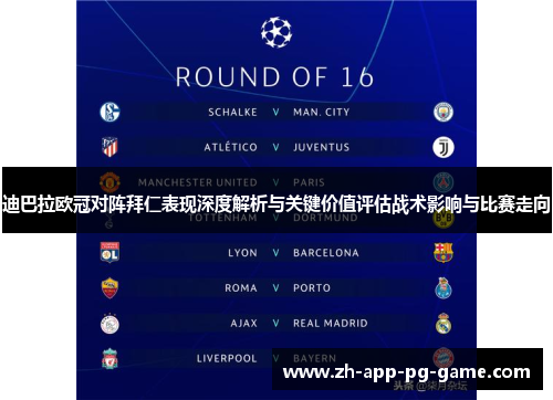 迪巴拉欧冠对阵拜仁表现深度解析与关键价值评估战术影响与比赛走向 迪巴拉欧冠对阵拜仁表现深度解析与关键价值评估战术影响与比赛走向