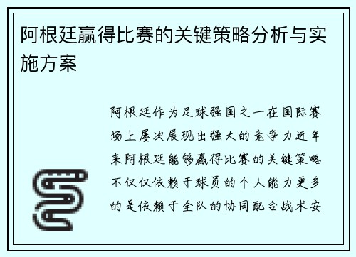 阿根廷赢得比赛的关键策略分析与实施方案