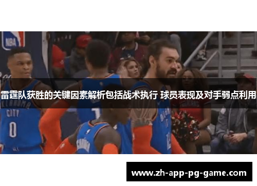 雷霆队获胜的关键因素解析包括战术执行 球员表现及对手弱点利用 雷霆队获胜的关键因素解析包括战术执行 球员表现及对手弱点利用