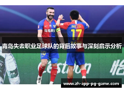 青岛失去职业足球队的背后故事与深刻启示分析 青岛失去职业足球队的背后故事与深刻启示分析
