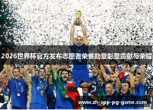2026世界杯官方发布志愿者荣誉勋章彰显贡献与荣耀