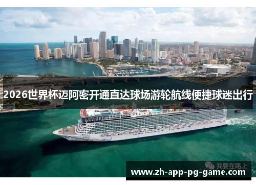 2026世界杯迈阿密开通直达球场游轮航线便捷球迷出行