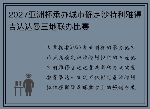 2027亚洲杯承办城市确定沙特利雅得吉达达曼三地联办比赛