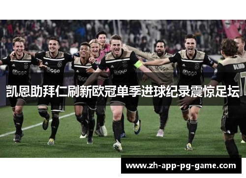 凯恩助拜仁刷新欧冠单季进球纪录震惊足坛