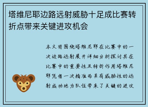 塔维尼耶边路远射威胁十足成比赛转折点带来关键进攻机会 塔维尼耶边路远射威胁十足成比赛转折点带来关键进攻机会